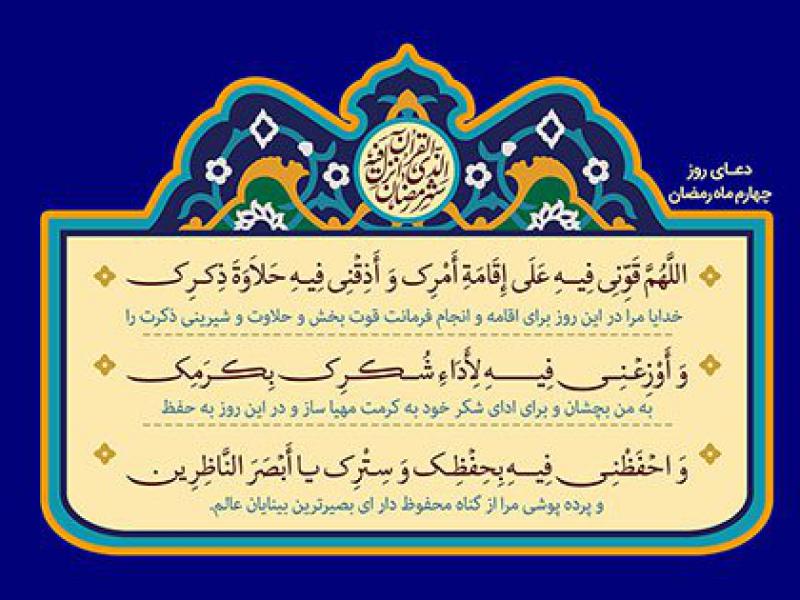 دعای-روز-چهارم-ماه-رمضان