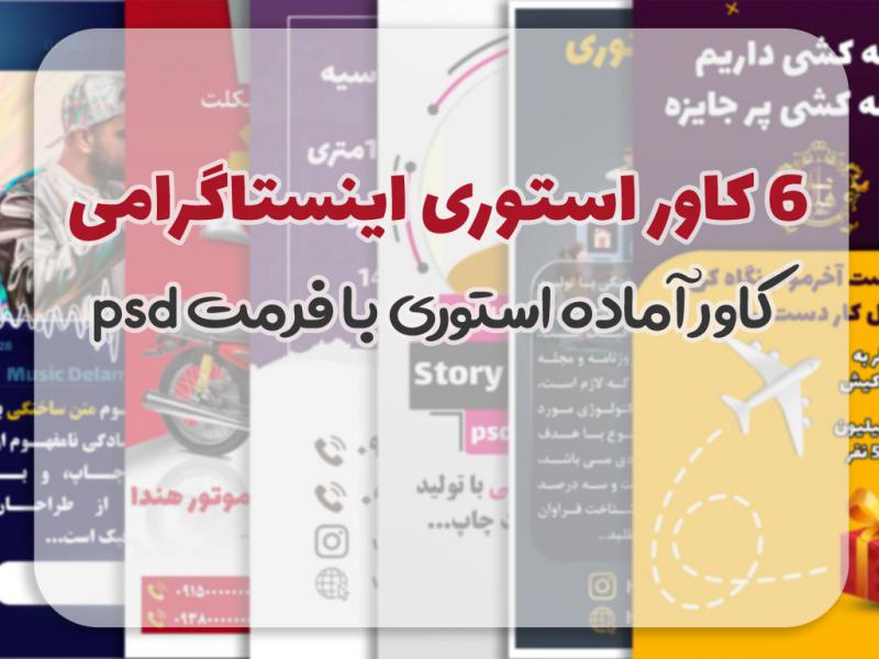 6-کاور-استوری-آماده