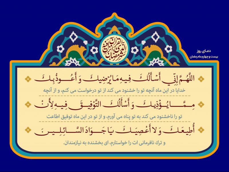 فایل-لایه-باز-تصویر-دعای-روز-بیست-و-چهارم-ماه-رمضان