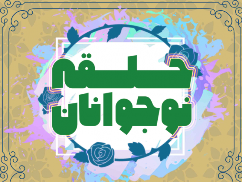 جلسه-هفتگی-نوجوانان