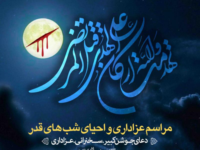 اطلاعیه-لایه-باز-شهادت-حضرت-علی-و-شب-های-قدر