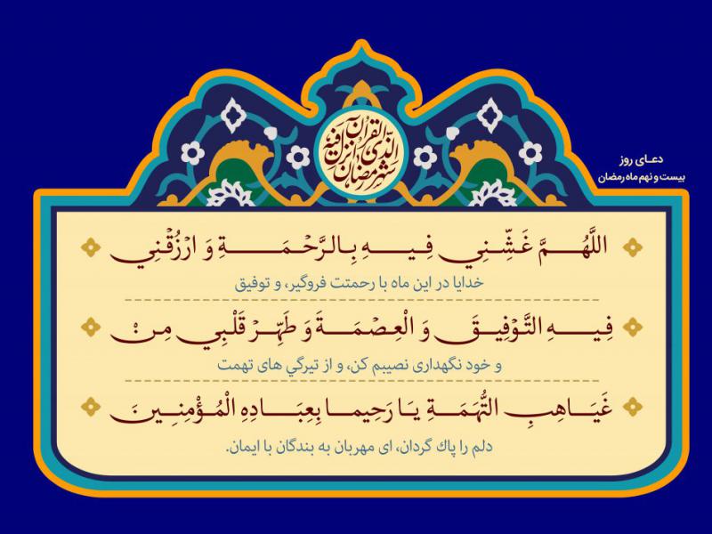 فایل-لایه-باز-تصویر-دعای-روز-بیست-و-نهم-ماه-رمضان