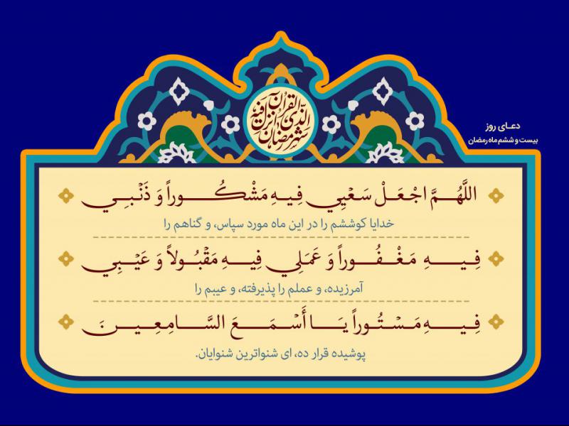 فایل-لایه-باز-دعای-روز-بیست-و-ششم-ماه-رمضان