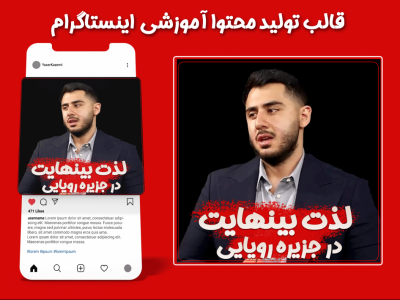 قالب آماده پست پیج تولید محتوا اینستاگرام طرح قالب جدید رنه سینانی