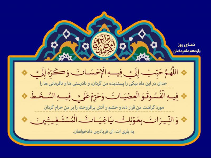 فایل-لایه-باز-تصویر-دعای-روز-یازدهم-ماه-رمضان