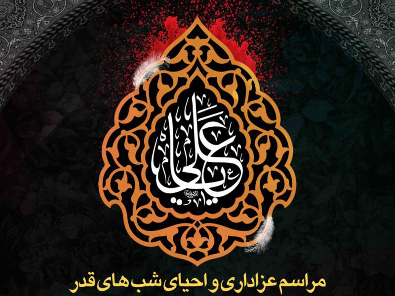اطلاعیه-لایه-باز-شهادت-حضرت-علی-و-شب-های-قدر