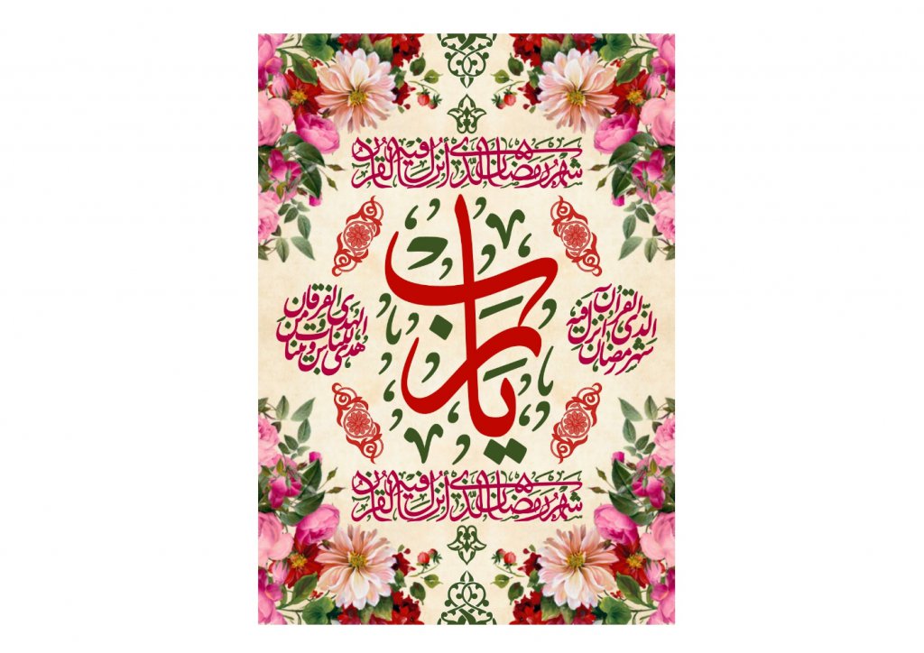 طرح گرافيکي ماه رمضان
