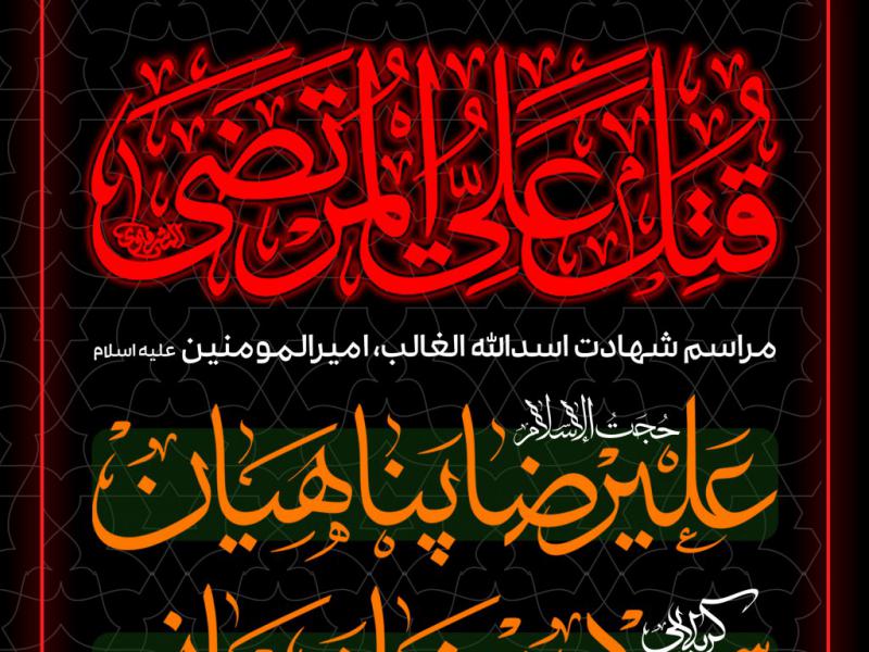 پوستر-شهادت-امام-علی-(ع)