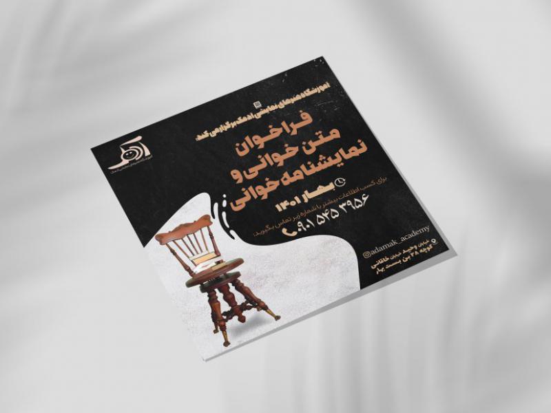پوستر-فراخوان-نمایشنامه-خوانی-و-متن-خوانی
