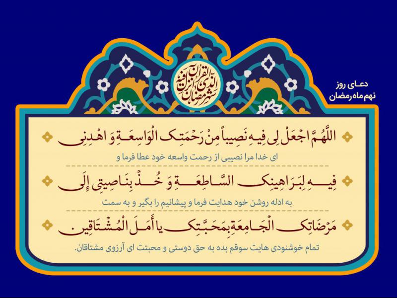 فایل-لایه-باز-تصویر-دعای-روز-نهم-ماه-رمضان