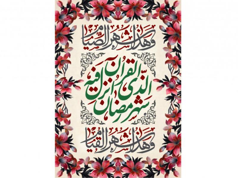 کتیبه-ماه-رمضان