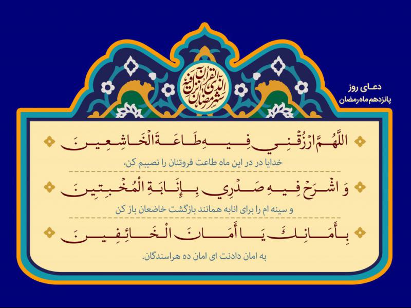 فایل-لایه-باز-دعای-روز-پانزدهم-ماه-مبارک-رمضان