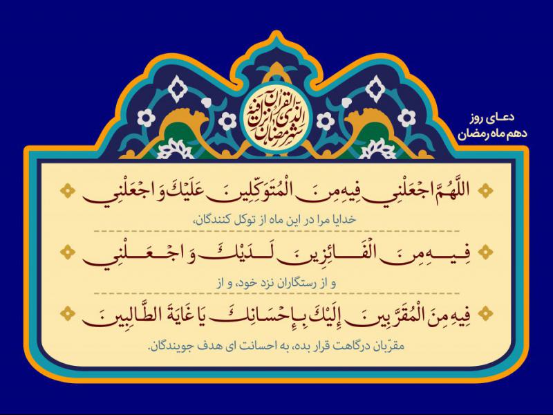 فایل-لایه-باز-تصویر-دعای-روز-دهم-ماه-رمضان
