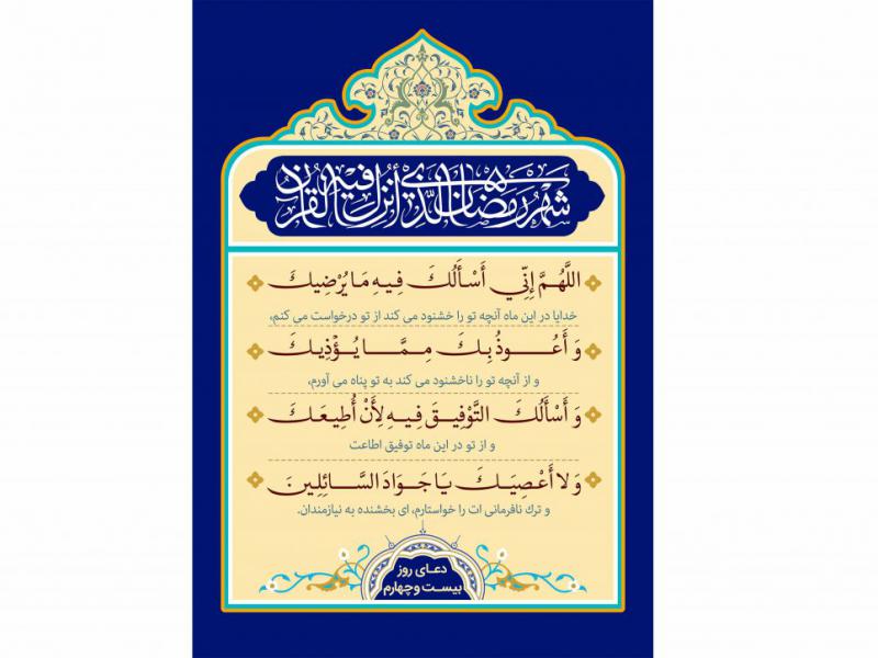 فایل-لایه-باز-تصویر-دعای-روز-بیست-و-چهارم-ماه-رمضان