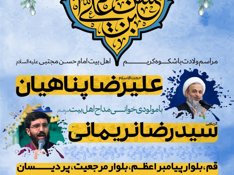 پوستر-ولادت-امام-حسن-مجتبی-(ع)