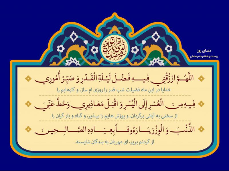 فایل-لایه-باز-تصویر-دعای-روز-بیست-و-هفتم-ماه-رمضان
