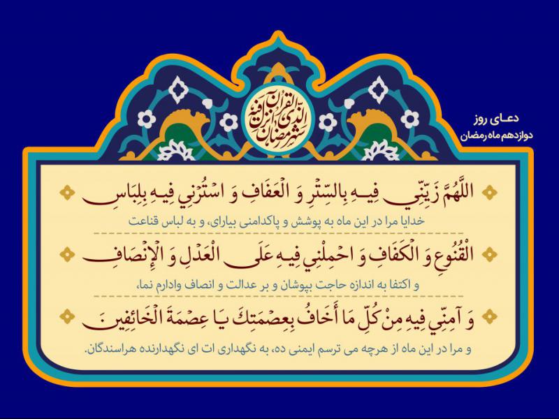 فایل-لایه-باز-تصویر-دعای-روز-دوازدهم-ماه-رمضان