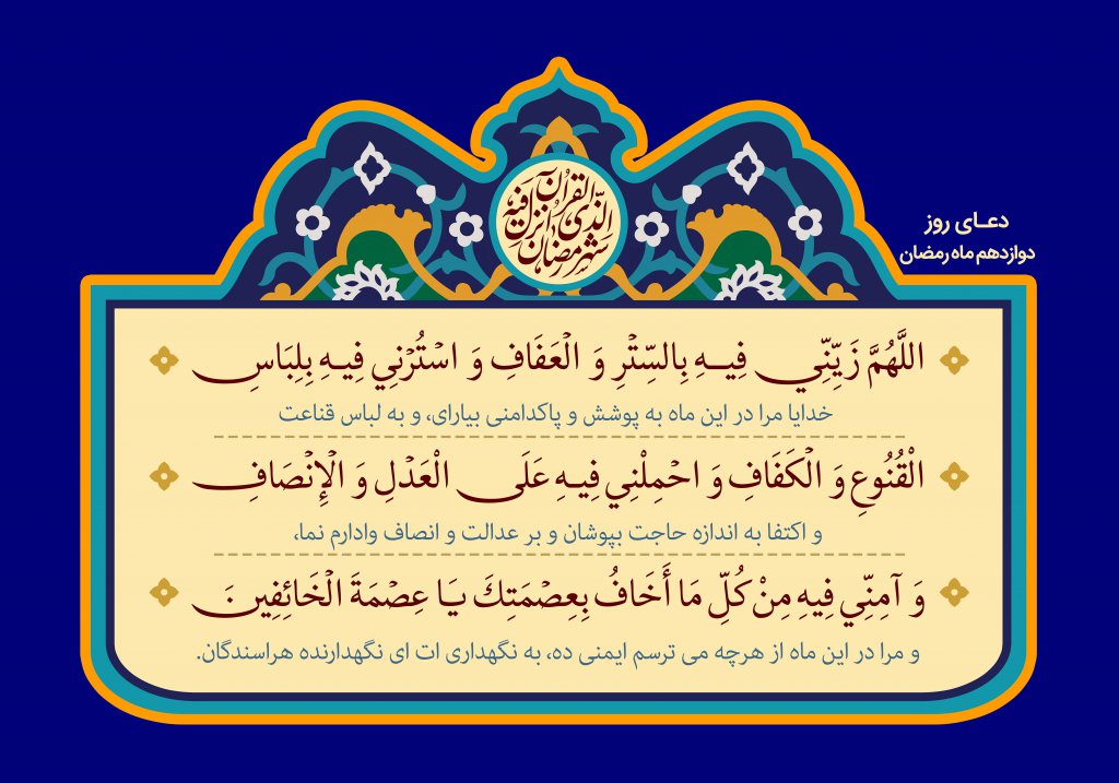 فایل لایه باز تصویر دعای روز دوازدهم ماه رمضان