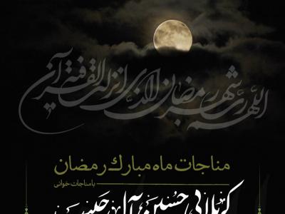 پوستر مناجات ماه رمضان