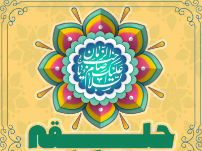 ولادت امام زمان (عج)