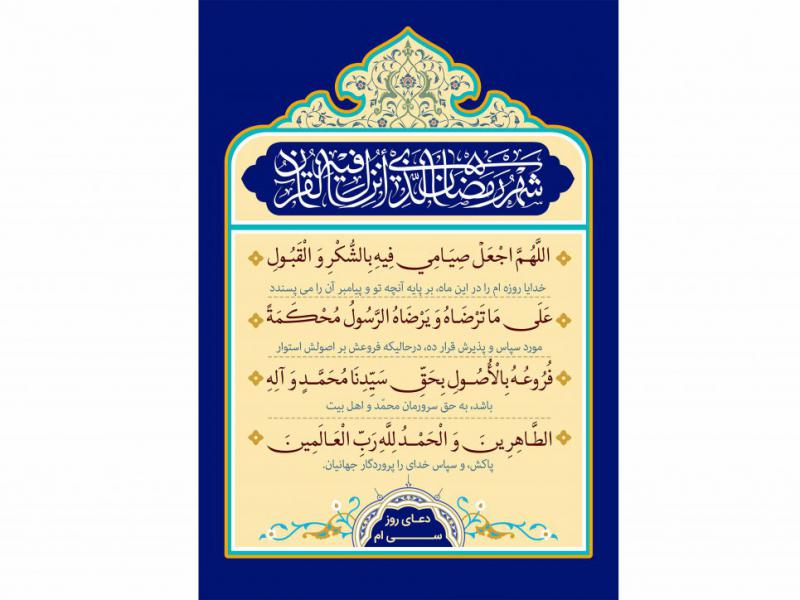 فایل-لایه-باز-تصویر-دعای-روز-سی-ام-ماه-رمضان