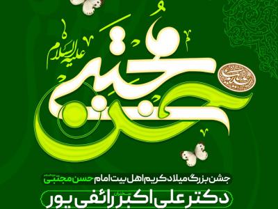 طرح اطلاعیه میلاد امام حسن مجتبی (ع)