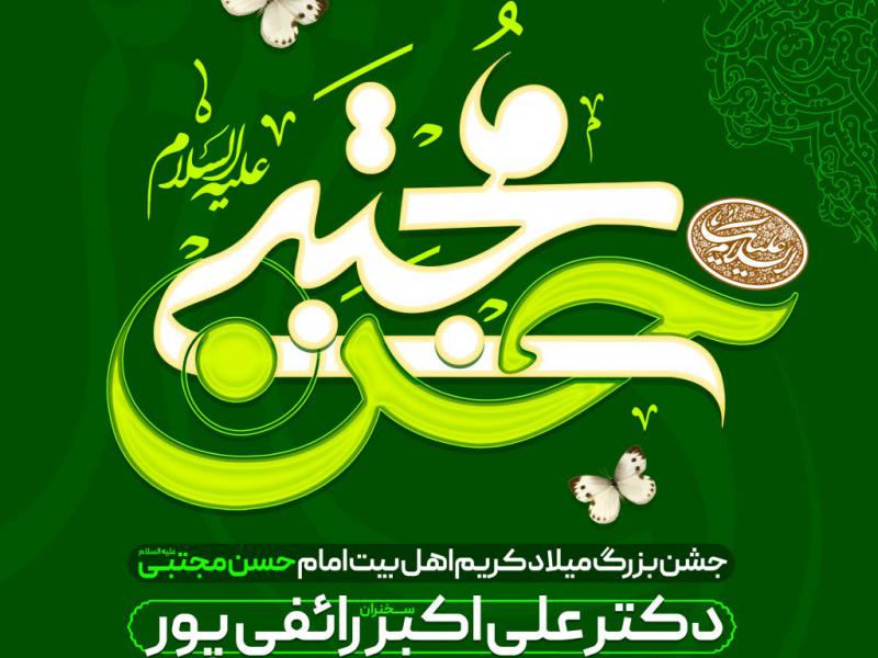 طرح-اطلاعیه-میلاد-امام-حسن-مجتبی-(ع)