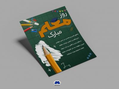 دانلود طرح لایه باز روز معلم