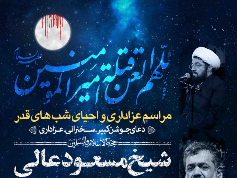 اطلاعیه-لایه-باز-شهادت-حضرت-علی-و-شب-های-قدر
