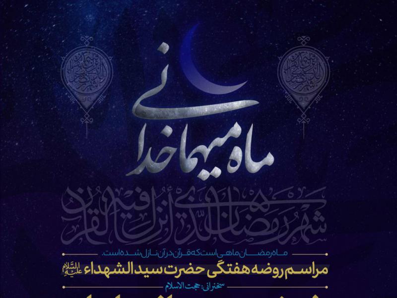 اطلاعیه-لایه-باز-هیئت-هفتگی-در-ماه-مبارک-رمضان