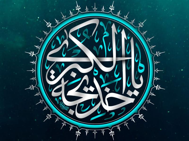 طرح-اطلاعیه-رحلت-حضرت-خدیجه-(س)