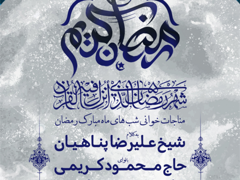 مناجات-خوانی-شب-های-ماه-مبارک-رمضان