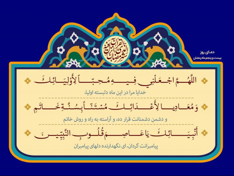 فایل-لایه-باز-دعای-روز-بیست-و-پنجم-ماه-رمضان