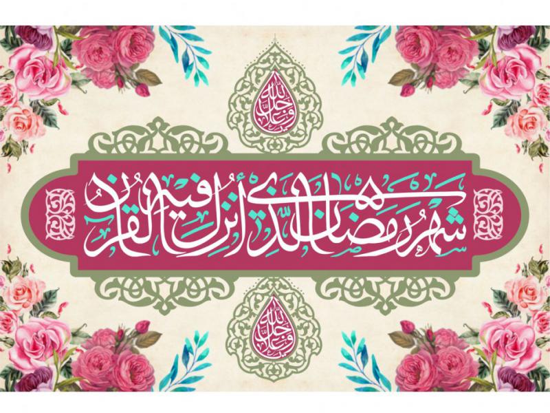 فايل-بنر-سن-ماه-مبارک-رمضان