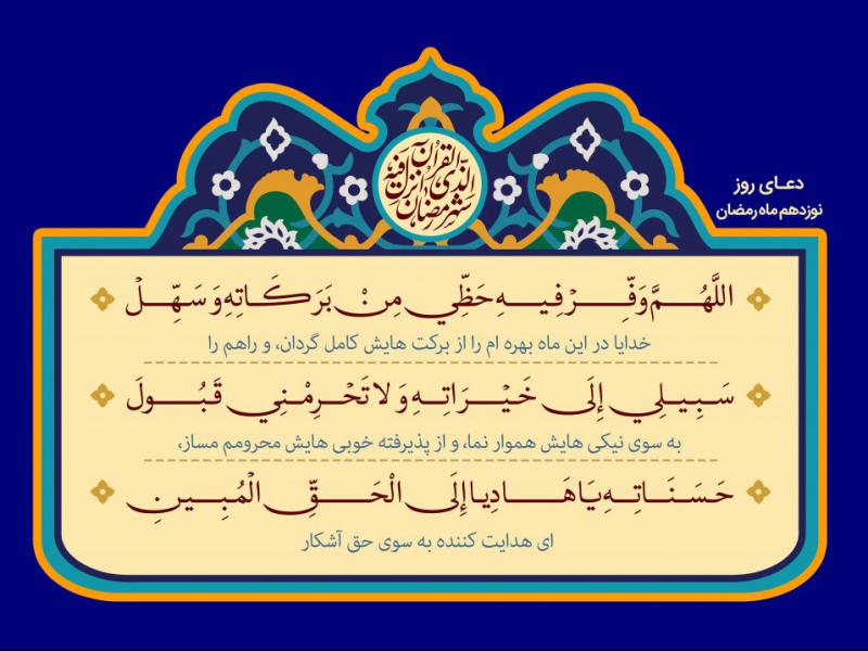 فایل-لایه-باز-دعای-روز-نوزدهم-ماه-رمضان