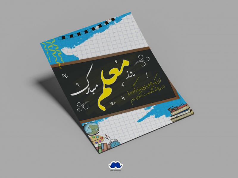 دانلود-طرح-لایه-باز-روز-معلم