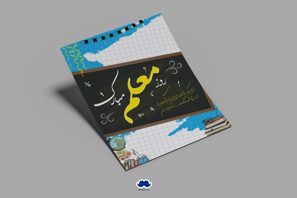 دانلود طرح لایه باز روز معلم