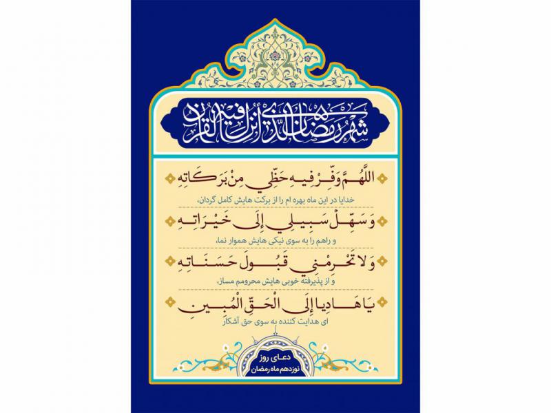 فایل-لایه-باز-دعای-روز-نوزدهم-ماه-رمضان