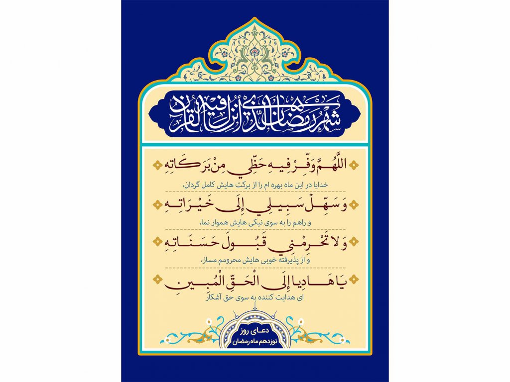 فایل لایه باز دعای روز نوزدهم ماه رمضان