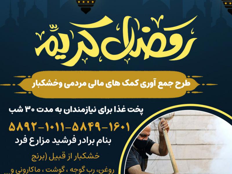پوستر-کمک-های-مالی-پخت-غذای-نذری-ماه-رمضان