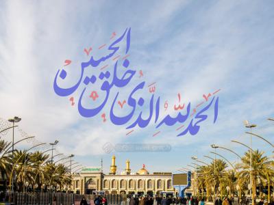 تایپوگرافی الحمدلله الذی خلق الحسین 3