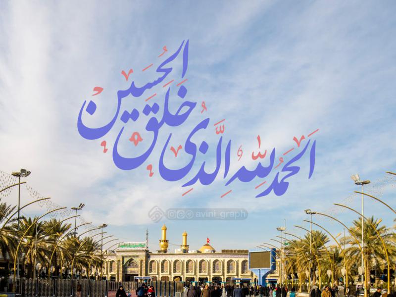 تایپوگرافی-الحمدلله-الذی-خلق-الحسین-3