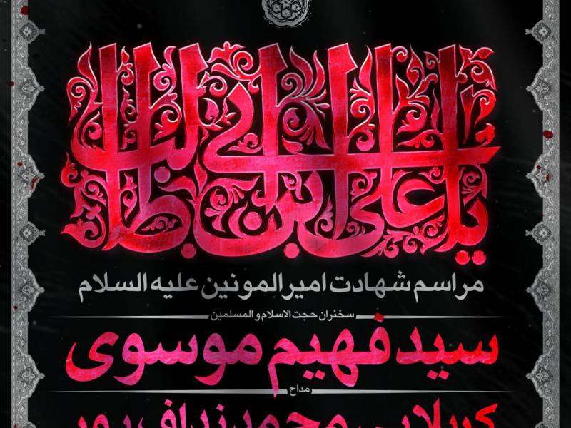 شهادت-امیرالمومنین-(ع)