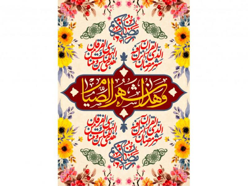 کتيبه-ماه-رمضان