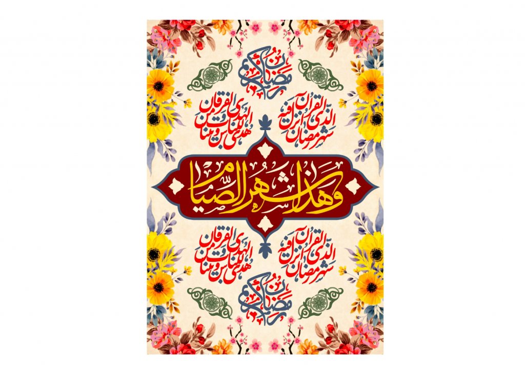 کتيبه ماه رمضان