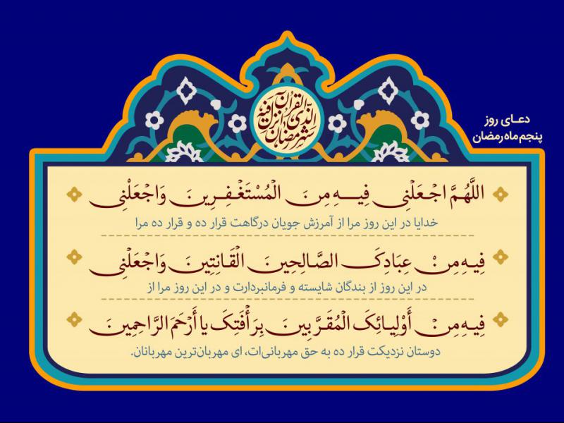 فایل-لایه-باز-تصویر-دعای-روز-پنجم-ماه-رمضان