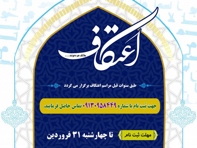 لایه-باز-اطلاعیه-مراسم-اعتکاف