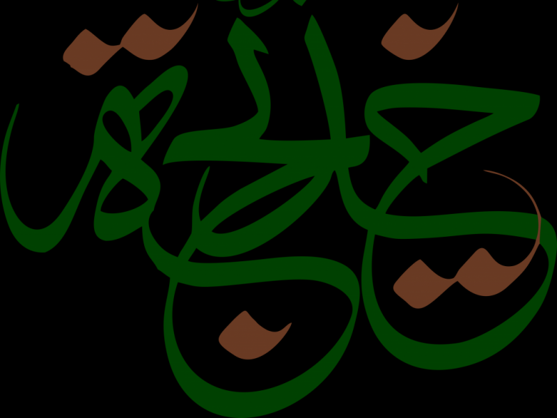 حضرت-خدیجه