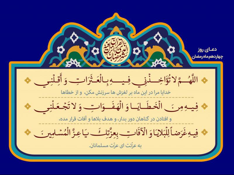 فایل-لایه-باز-تصویر-دعای-روز-چهاردهم-ماه-رمضان