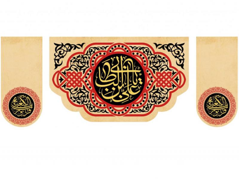 کتيبه-شهادت-حضرت-اميرالمومنين-عليه-السلام